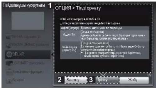 LG 47LM761T - ПАЙДАЛАНУШЫ НУСКАУЫН ПАЙДАЛАНУ - 3