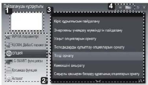 LG 47LM761T - ПАЙДАЛАНУШЫ НУСКАУЫН ПАЙДАЛАНУ - 4
