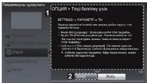 LG 47LM580S - ПАЙДАЛАНУШЫ НУСКАУЫН ПАЙДАЛАНУ - 3