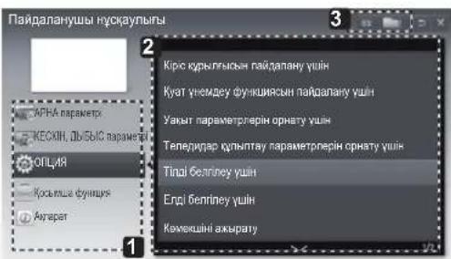 LG 47LM580S - ПАЙДАЛАНУШЫ НУСКАУЫН ПАЙДАЛАНУ - 4