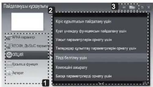 LG 22LS3590 - ПАЙДАЛАНУШЫ НУСКАУЫН ПАЙДАЛАНУ - 3