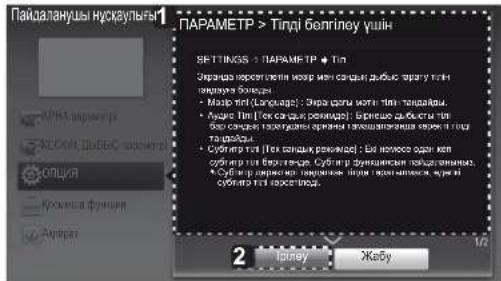 SETTINGS ~ PARAMETR◆ T1n Экранда керсетілетін мозір мен сандык дяббас тарату тілія тандрауға болады. • Мазар тілі (Language) : Экрандагы матія тілія тандайды. • Аудио Тілі (Тек сандык ремидде) : Бряншее дябысты тілі бар сандык таратуданы арнаңы тамашапагана керекті тілі тандайды. • Субитир тілі (Тек сандык ремидде) : Еки нежисе одам коп субитир тілі берегенде. Субитир функцівски пайдаланынка. • Субитир деректері тандаған тіліде таратулимаса, одені субитир тілі керсетіліді. 2 Кипіну Жабу