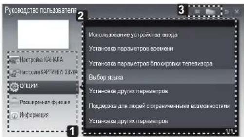 Руководство пользователя Настрока УА-ЦАЛА Настрока КАРТИ-КХ 35УКА ОПШИ Расширения функция Информация Использование устройства ввода Установка параметров времени Установка параметров блокировки телезизора Выбор языка Установка других параметров Поддержка для людей с ограниченными всамскностями Устано…