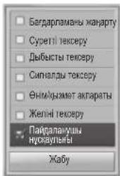 Багдарламаны канарту Суретл тексеру Дыбысты тексеру Сипналды тексеру Энмікъзмет акпараты Желіні тексеру Пайдалануши нускаульны Хабу