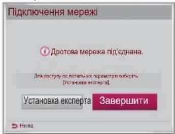Підключення мережі Дротова мережа під'єднана. Для доступу по логаны их термомоти ваборіїв (Установка експерта). Установка експерта Завершити Наза