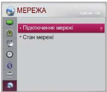 МЕРЕЖА • Підключення мережі • Стан мережі