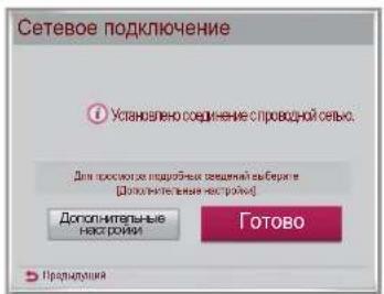 Сетевое подключение устанавлено соединение с проводной сетью Для проковате подсобных решений выберите (дополнительные нас ройки) Дополнительные настровки Готово Предметия