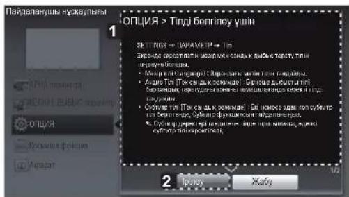 LG 47LM580T - ПАЙДАЛАНУШЫ НУСКАУЫН ПАЙДАЛАНУ - 3