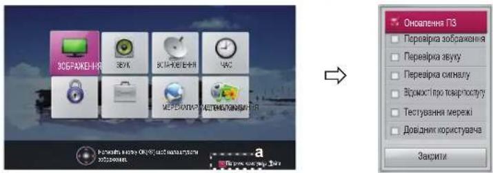 ЗСБРАЖЕ-НЯ ЗВУК ВСТВУКЕ-НЯ УСС МЕРЕКОЛКР МЕТЕНИКА-НЯ Онокапення ПЗ Перевірка зоблаження Перевірка звіку Перевірка сигналу Відності про товарносту Тестування мережі Довідник користувача Закрити