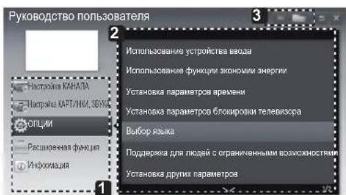 Руководство пользователя Настровка КАНАЛА Настровка КАРТАНИК, ЗБУКИ ОПЦИ Расширенная функция Информация Использование устройства ввода Использование функции экономики энергии Установка параметров времени Установка параметров блокировки телевизора Выбор языка Поддержка для людей с ограниченными возмо…