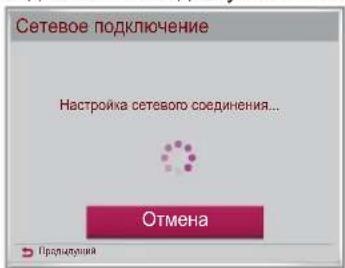 Сетевое подключение Настройка сетевого соединения... Отмена