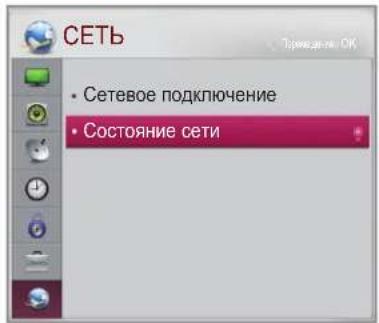 СЕТЬ • Сетевое подключение • Состояние сети