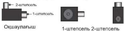 2-штепсель 1-штепсель Окшаулағыш 1-штепсель 2-штепсель
