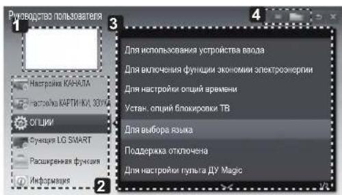 Руководство пользователя Настринг КАНАЛА Частейка КАРТИ-КЛ 32УМ СУЛИИ Суммаця LG SMART Расширенная функция Информация Для использования устройства входа Для включения функции экономии электроэнергии Для настройки опций времени Устан. опций блокировки ТВ Для выбора рынка Поддержка отключена Для настройки гульга ДУ Magic