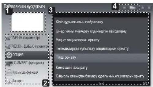 Пайдалануши кірісіруты АРГА параметри ЧЕСКИН, ДЬБОС параметри ЮЛШЯ КУС SMART функция Косміша функция Актарат Кіріс юрлысын пайдалану Энергияны учемідуу мүмкідігін пайдалану Уварт опцияларын орнату Теледизарды купыттау опцияларын орнату Телі орнату Комекшін ахырату Сируры кашытан басуару юралының опцияларын орнату