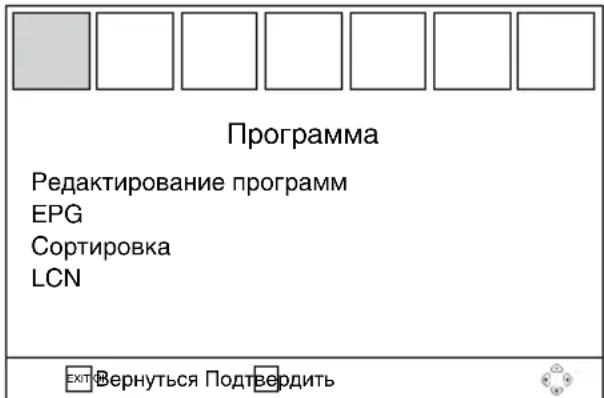 Программа Редактирование программ EPG Сортировка LCN EXITВернуться Подтвердить