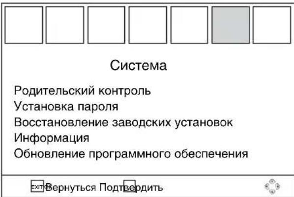 Система Родительский контроль Установка пароля Восстановление заводских установок Информация Обновление программного обеспечения