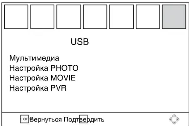 USB Мультимедиа Настройка PHOTO Настройка MOVIE Настройка PVR Вернуться Подтвердить