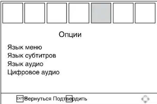 Опции Язык меню Язык субтитров Язык аудио Цифровое аудио EXIT Verнуться Подтвердить