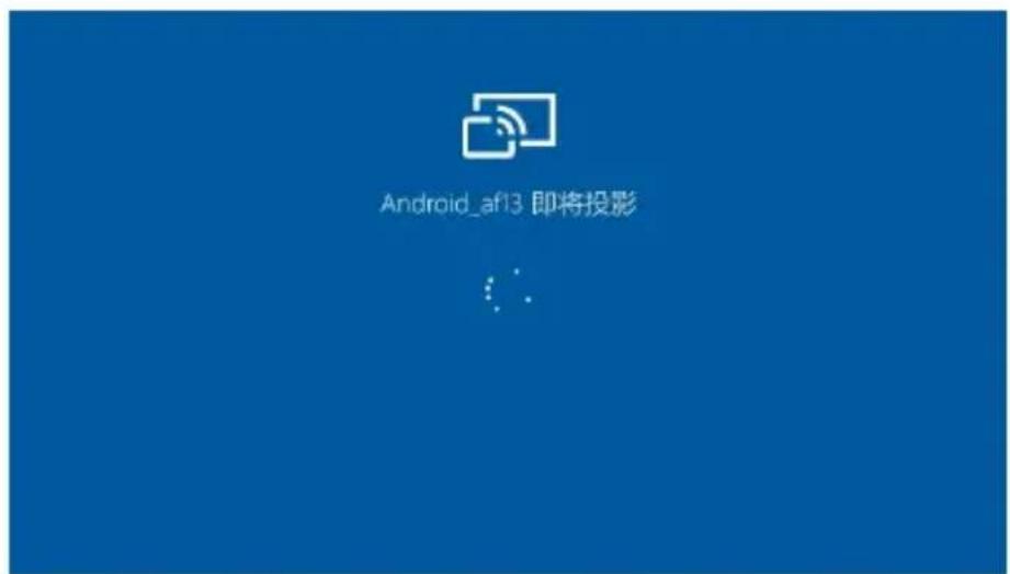 Android_af13 即将投影 ...