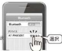 Bluetooth Bluetooth デバイス AT-PHA50BT 空腹読み 選択