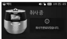 취사 중 i 취사가판료되었습니다.