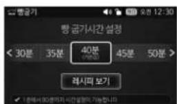 방 금기시간 설정 < 30분 35분 40분 45분 50분 > 레시파 보기 1.한국에서 90세미지 기반설계가 기능합니다