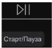ДII Старт/Пауза