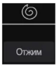 ОТЖИМ