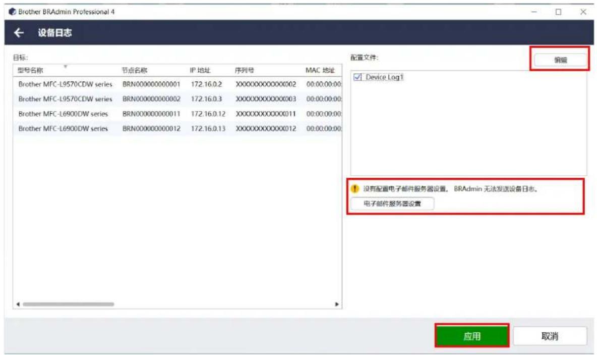 Brother BRAadmin Professional 4 设备日志 目标: 型号名称 节点名称 IP 地址 序列号 MAC 地址 Brother MFC-L9570CDW series BRN000000000001 172.16.0.2 XXXXXXXXXXXX002 00:00:00:00 Brother MFC-L9570CDW series BRN000000000002 172.16.0.3 XXXXXXXXXXXX003 00:00:00:00 Brother MFC-L6900DW series BRN00000000011 172.16.0.12 XXXXXXXXXXXX011 00:00:00:00 Brother MFC-L6900DW series BRN00000000012 172.16.0.13 XXXXXXXXXXXX012 00:00:00:00 配置文件: Device Log 1 没有配置电子邮件服务器设置。 BRAAdmin 无法发送设备日志。 电子邮件服务器设置 应用 取消