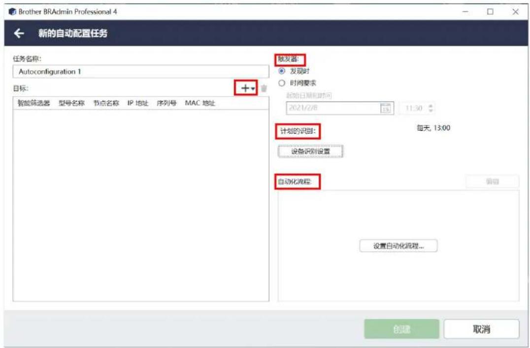 Brother BRAAdmin Professional 4 新的自动配置任务 任务名称: Autoconfiguration 1 目标: 智能筛选器 型号名称 节点名称 IP 地址 序列号 MAC 地址 触发器: ● 发现时 ○ 时间要求 起始日期和时间 2021/2/8 13 11:30 计划的识别: 每天, 13:00 设备识别设置 自动化流程 设置自动化流程... 创建 取消