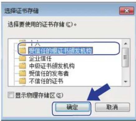 选择证书存储 选择要使用的证书存储 (C)。 受信任的非证书颁发机构 企业信任 中级证书颁发机构 受信任的发布者 不信任的证书 显示物理存储区 (S) 确定 取消