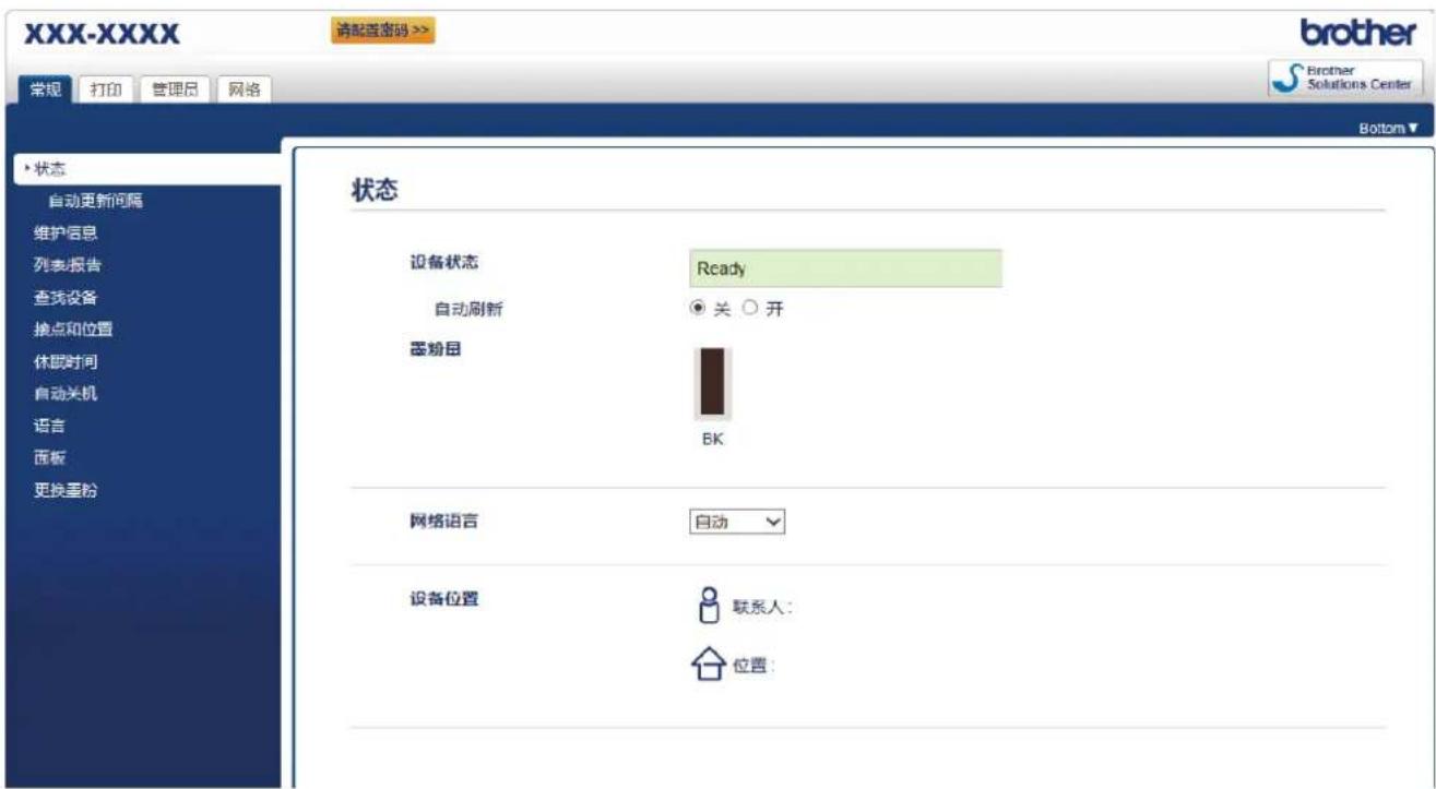 XXX-XXXX 请配置密码 >> 常规 打印 管理员 网络 状态 自动更新间隔 维护信息 列表报告 查找设备 接点和位置 休眠时间 自动关机 语言 面板 更换墨粉 状态 设备状态 Ready 自动刷新 ● 关 ○ 开 墨粉目 BK 网络语言 自动 设备位置 联系人: 位置: