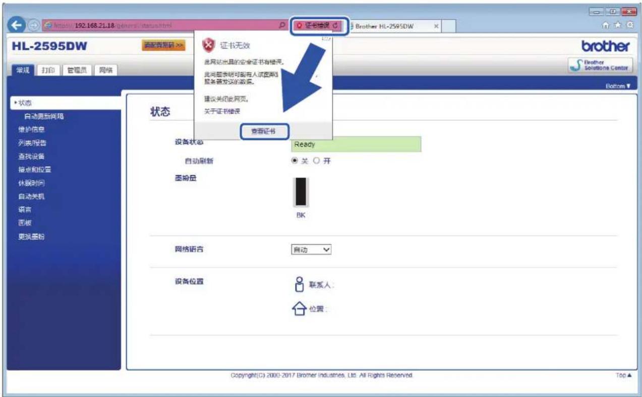 http://192.168.21.18/gdeng/status.html HL-2595DW 请配置密码 >> 常规 打印 管理员 网络 状态 自动更新间隔 维护信息 列表报告 查找设备 接点和位置 休眠时间 自动关机 语言 面板 更换墨粉 证书无效 此网站出具的安全证书有提示。 此问题表明可能有人试图用超服务器发送的激活。 建议关闭此网页。 关于证书错误 查看证书 设备状态 Ready 自动刷新 关 开 密粉层 BK 网络语言 自动 设备位置 联系人 位置 Copyright(C) 2000-2017 Brother Industries, Ltd. All Rights Reserved. Brother HL-2595DW brother Solutions Center Bottom ▼ Copyright © 2000-2017 Brother Industries, Ltd. All Rights Reserved.