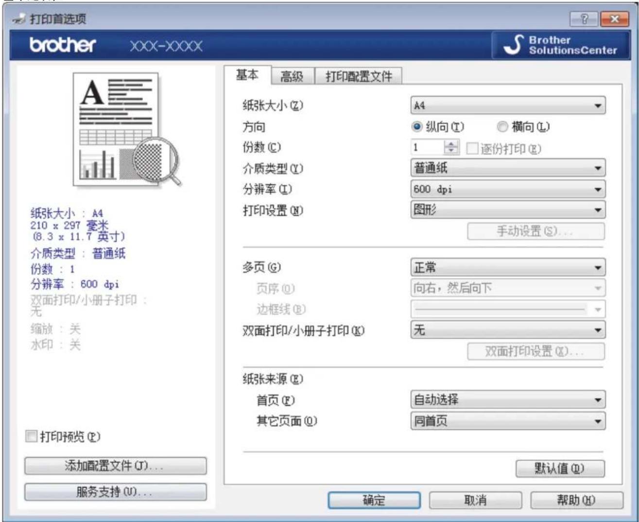打印首选项 brother XXX-XXXX Brother SolutionsCenter 基本 高级 打印配置文件 纸张大小 (Z) A4 方向 纵向 (T) 横向 (L) 份数 (C) 1 逐份打印 (E) 介质类型 (Y) 普通纸 分辨率 (I) 600 dpi 打印设置 (N) 图形 手动设置 (S)... 多页 (G) 正常 页序 (O) 向右, 然后向下 边框线 (B) —— 双面打印/小册子打印 (K) 无 双面打印设置 (X)... 纸张来源 (E) 首页 (F) 自动选择 其它页面 (O) 同首页 打印预览 (P) 添加配置文件 (J)... 服务支持 (U)... 确定 取消 帮助 (H)
