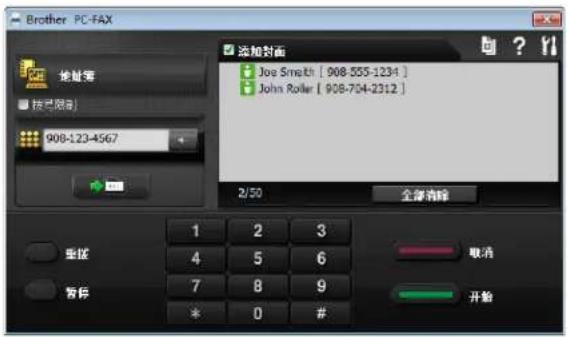 Brother PC-FAX 地址簿 按图限制 908-123-4567 添加封面 Joe Smooth [ 908-555-1234 ] John Roller [ 908-704-2312 ] 2/50 全部清除 重设 1 2 3 4 5 6 7 8 9 暂停 * 0 # 取消 开始