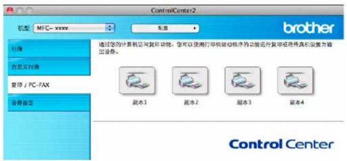ControlCenter2 机型 MFC-xxxx 配置 扫描 自定义扫描 复印 / PC-FAX 设备音签 brother 通过您的计算机访问复存功能。您可以使用打印机驱动程序的功能进行复申或将传真机设置为输出设备。 副本1 厘本2 厘本3 厘本4 Control Center