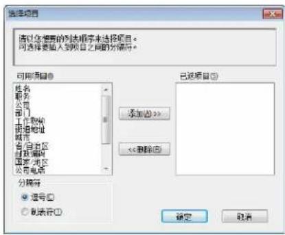 选择项目 请以您想要的列表顺序来选择项目。 可选择要插入到项目之间的分隔符。 可用项目① 姓名 职务 公司 部门 工作职位 街道地址 城市 省/自治区 区域编码 国家/地区 公司电话 分隔符 ● 选号① ○ 制表符① 已选项目② 添加(A) >> << 删除(D) 确定 取消