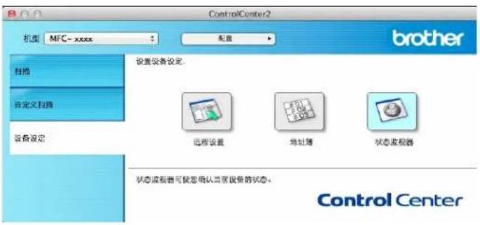 ControlCenter2 机型 MFC-xxxx 配置 brother 扫描 自定义扫描 设备设定 设置设备设定: 远程设置 地址簿 状态监视器 状态监视器可使您确认当前设备的状态。 Control Center