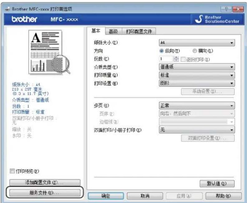 Brother MFC-xxxx 打印首选项 brother MFC-xxxx Brother SolutionsCenter 基本 高级 打印配置文件 纸张大小 (Z) A4 方向 纵向 (Y) 横向 (L) 份数 (C) 1 逐份打印 (E) 介质类型 (I) 普通纸 打印质量 (Q) 标准 打印设置 (N) 图形2 手动设置 (S)... 多页 (Q) 正常 页序 (P) 向右,然后向下 边框线 (B) 双面打印/小册子打印 (X) 无 双面打印设置 (O)... 打印预览 (E) 添加配置文件 (I)... 服务支持 (U)... 默认值 (D) 确定 取消 应用 (A) 帮助 (H)