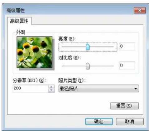 高级属性 高级属性 外观 亮度 (B): 0 对比度 (Q): 0 分辨率 (DPI) (R): 照片类型 (T): 200 彩色照片 重置 (E) 确定 取消
