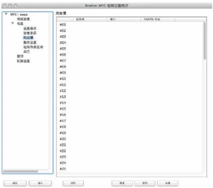 Brother MFC 远程设置程序 MFC-xxxx 常规设置 传真 设置接收 设置发送 地址簿 报告设置 过程传真选项 其它 复印 初始设置 地址簿 #01 #02 #03 #04 #05 #06 #07 #08 #09 #10 #11 #12 #13 #14 #15 #16 #17 #18 #19 #20 #21 #22 #23 #24 #25 日历地 索引 FAX/TS 号码 导出 导入 打印 结束 帮助 应用