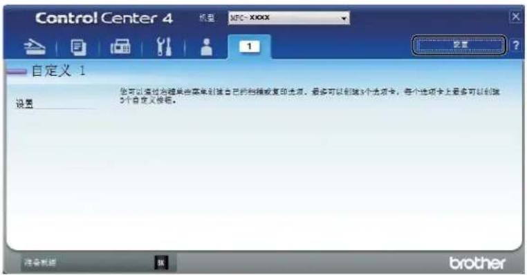 Control Center 4 设置 MPC - XXXX 1 自定义 1 您可以通过光盘单击菜单创建自己的扫描或复印选项,最多可以创建3个选项卡,每个选项卡上最多可以创建5个自定义按钮。 准备新版 6 brother