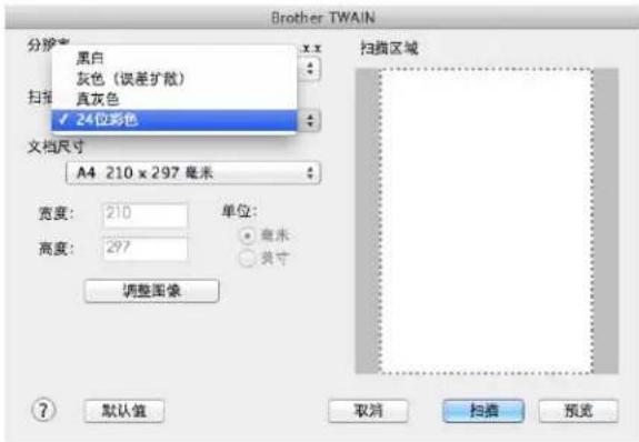 Brother TWAIN 分护 黑白 灰色(误差扩散) 扫地 真灰色 24位彩色 文档尺寸 A4 210 x 297 毫米 宽度:210 高度:297 单位: 毫米 英寸 调整图像 扫描区域 ? 默认值 取消 扫描 预览