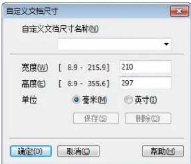 自定义文档尺寸 自定义文档尺寸名称(N) 宽度(W) [ 8.9 - 215.9 ] 210 高度(E) [ 8.9 - 355.6 ] 297 单位 ○ 毫米(M) ○ 英寸(I) 保存(S) 删除(C) 确定(O) 取消(C) 帮助(H)