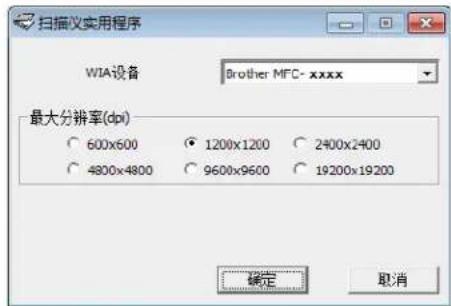 扫描仪实用程序 WIA设备 Brother MFC- xxxx 最大分辨率(dpi) 600x600 1200x1200 2400x2400 4800x4800 9600x9600 19200x19200 确定 取消