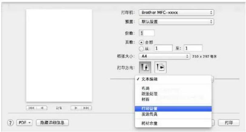 打印机: Brother MFC-xxxx 预置: 默认设置 份数: 1 页数: ○全部 ○从: 1 至: 1 纸张大小: A4 210 x 297 毫米 打印方向: ✓ 文本编辑 布局 纸张处理 封面 打印设置 发送传真 耗材余量 打印 PDF + 隐藏详细信息 打印
