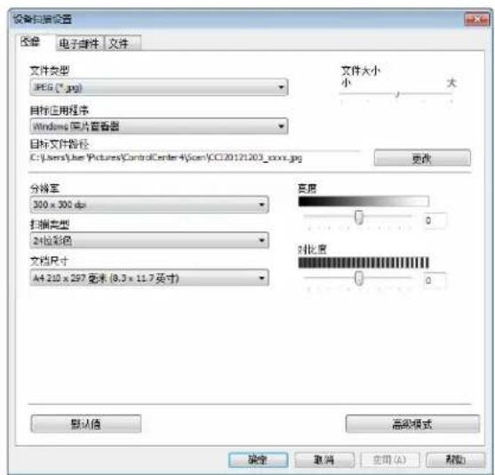 设备扫描设置 图像 电子邮件 文件 文件类型 JPEG (*.jpg) 目标应用程序 Windows 网片查看器 目标文件路径 C:\Users\Line\Pictures\ControlCenter4\scen\C.C:20121203_xxxx.jpg 文件大小 小 大 分框率 300 x 300 dpi 扫描类型 24位彩色 文档尺寸 A4 210 x 297 毫米 (8.3 x 11.7 英寸) 亮度 0 对比度 0 默认值 高级模式 确定 取消 应用(A) 帮助
