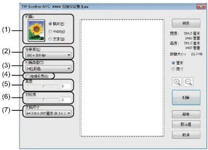 TW-Brother MFC-xxxx 扫描仪设置 3.xx (1) (2) (3) (4) (5) (6) (7) 扫描: 照片 (S) web (w) 文本 (B) 分辨率 (R): 300 x 300 dpi 扫描类型 (T): 24位彩色 链接设置 (L) 宽度 0 对比度 0 文档尺寸 A4 210 x 297 毫米 (0.3 x 1 预览 宽度: 204.0 毫米 2410 像素 高度: 291.0 毫米 3437 像素 数据大小: 23.7 MB 毫米 英寸 扫描 取消 默认值 取消