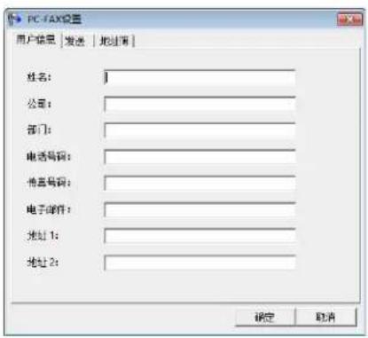 PC-FAX设置 用户信息 | 发送 | 地址簿 | 姓名: 公司: 部门: 电话号码: 传真号码: 电子邮件: 地址 1: 地址 2: 确定 取消